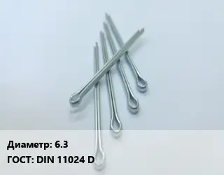 Шплинт 6.3 ГОСТ: DIN 11024 D